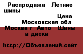 Распродажа!! Летние шины!!! 185/65R14   86H   Road Runner PS-1   Cordiant › Цена ­ 1 500 - Московская обл., Москва г. Авто » Шины и диски   